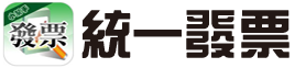 統一發票對獎網